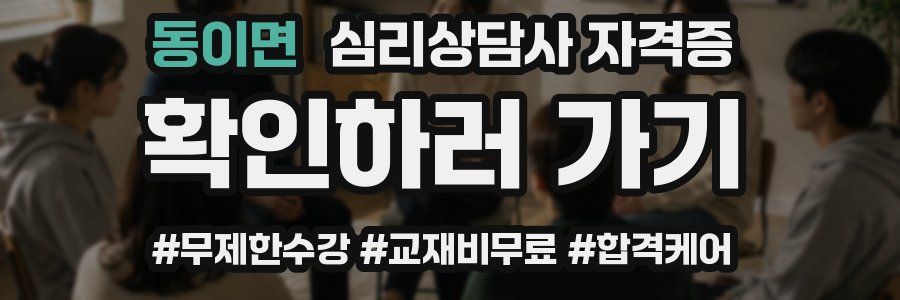 동이면 심리 상담사 자격증