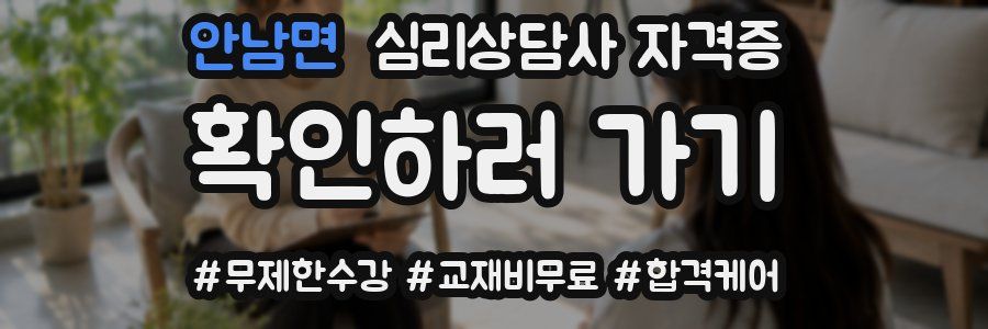 안남면 심리 상담사 자격증