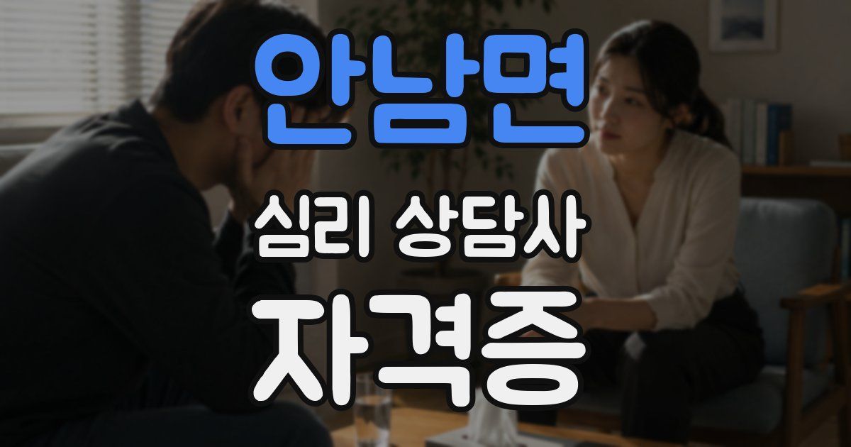 안남면 심리 상담사 자격증