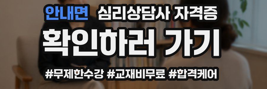 안내면 심리 상담사 자격증
