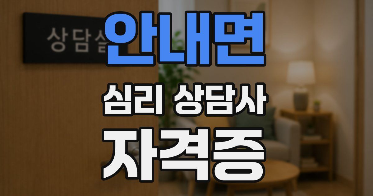 안내면 심리 상담사 자격증