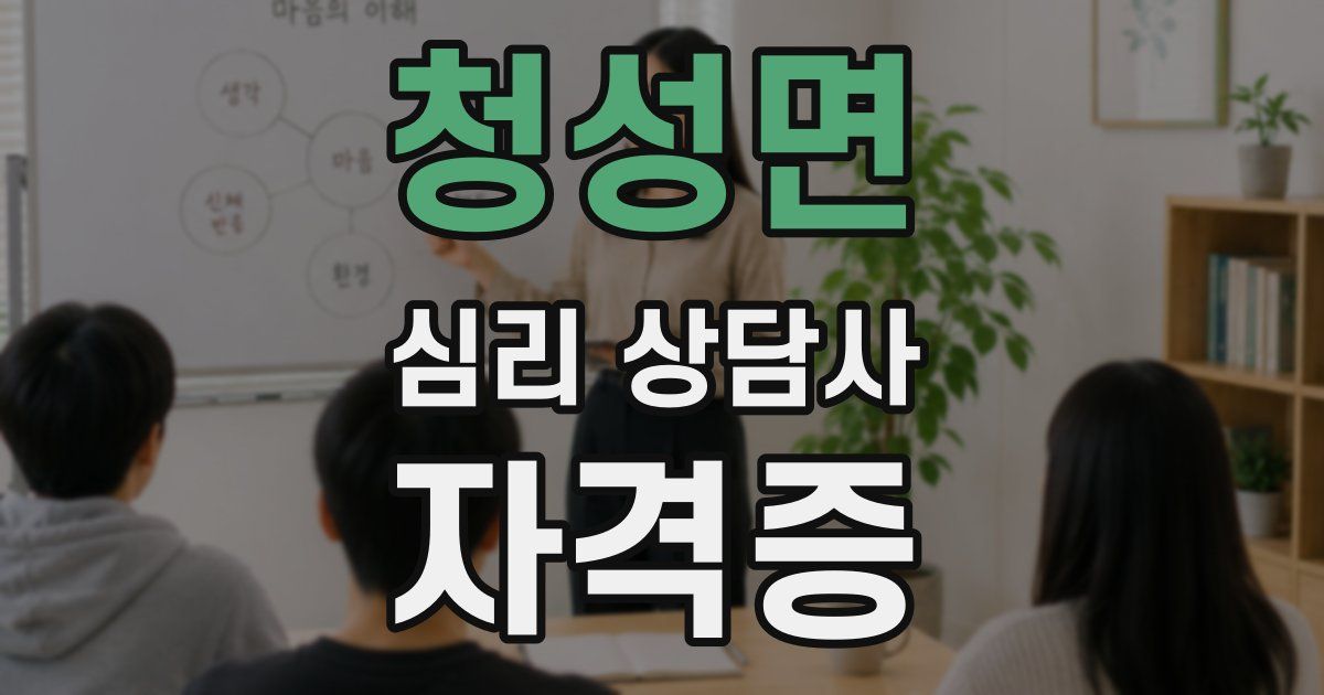 청성면 심리 상담사 자격증