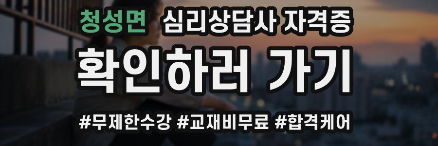 청성면 심리 상담사 자격증