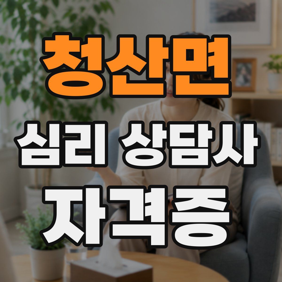 청산면 심리 상담사 자격증
