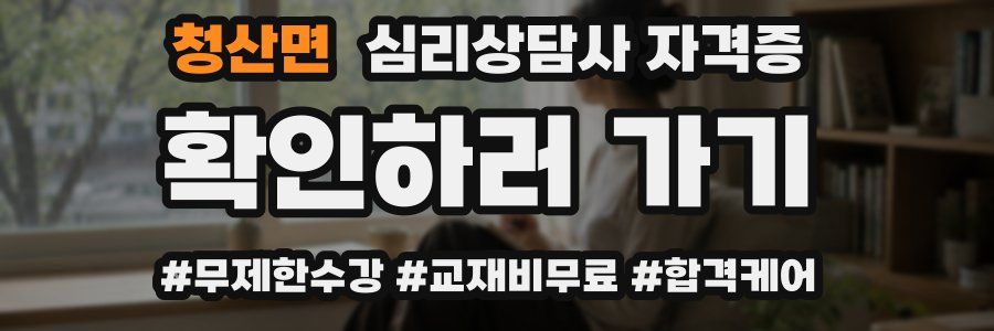청산면 심리 상담사 자격증