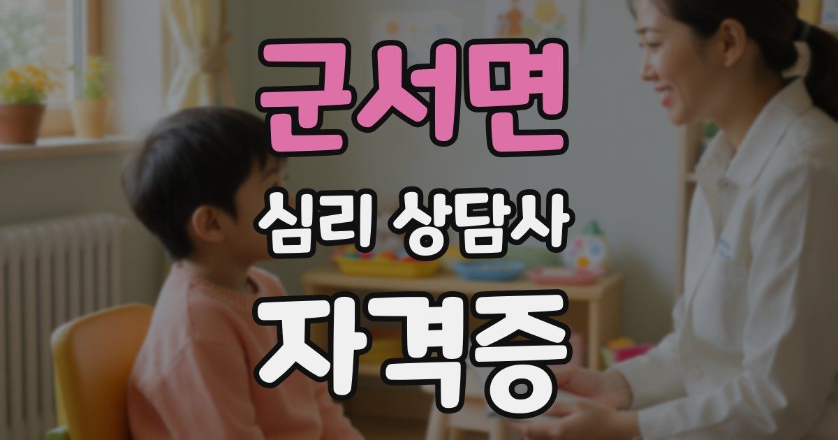 군서면 심리 상담사 자격증