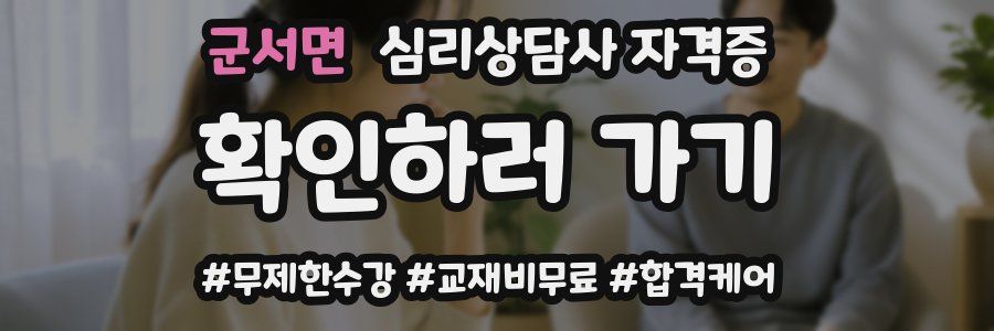군서면 심리 상담사 자격증
