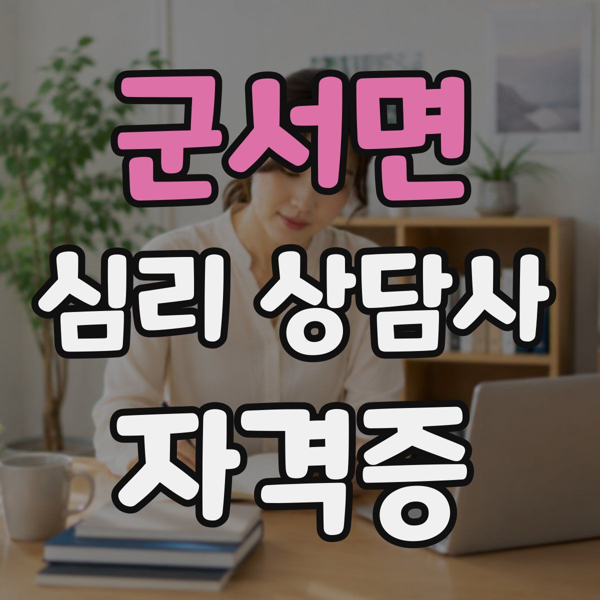 군서면 심리 상담사 자격증