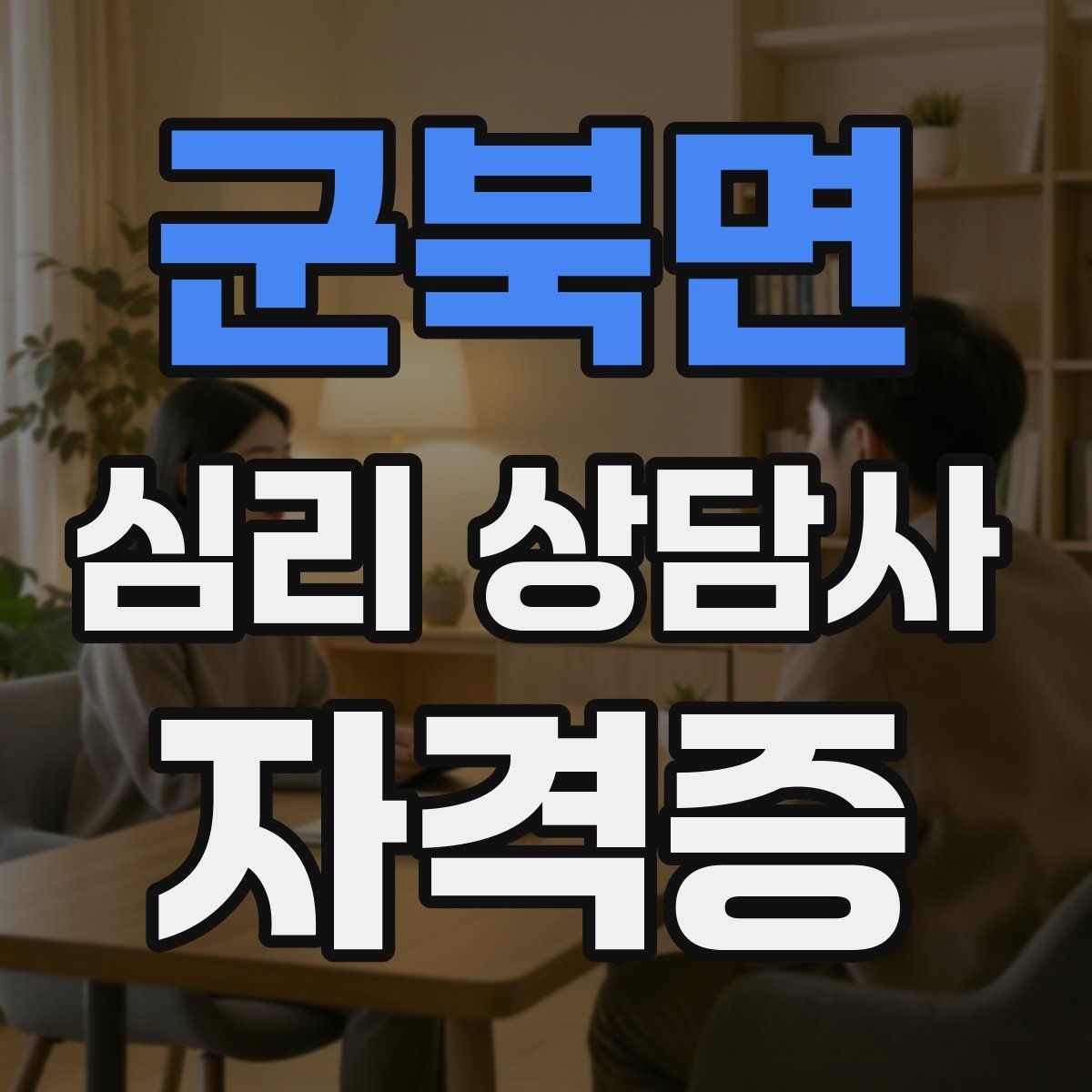 군북면 심리 상담사 자격증