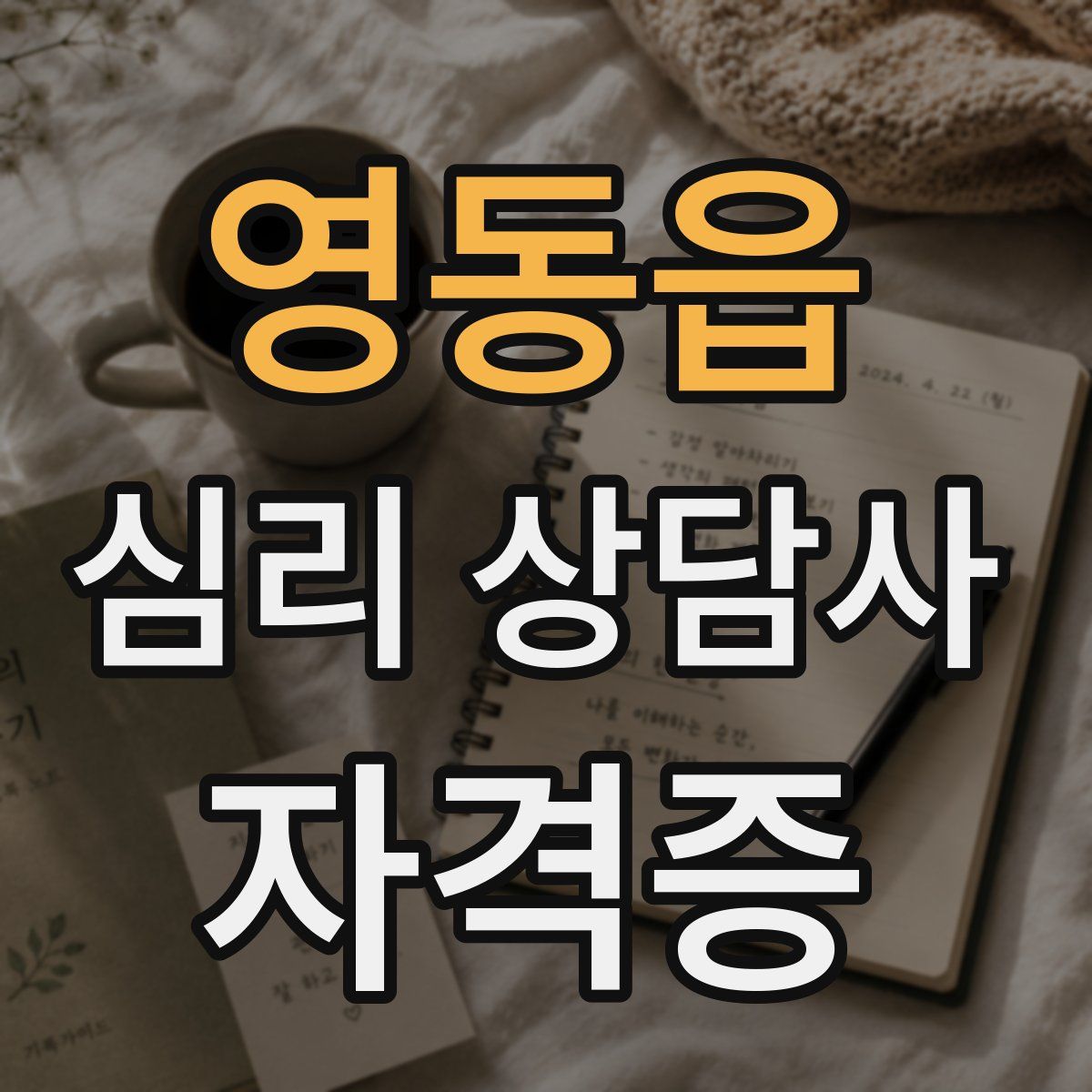 영동읍 심리 상담사 자격증