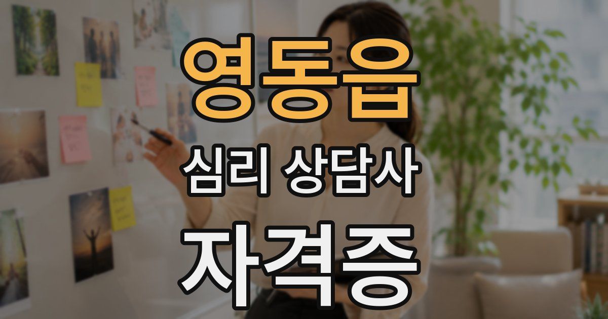 영동읍 심리 상담사 자격증