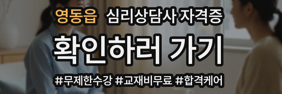 영동읍 심리 상담사 자격증