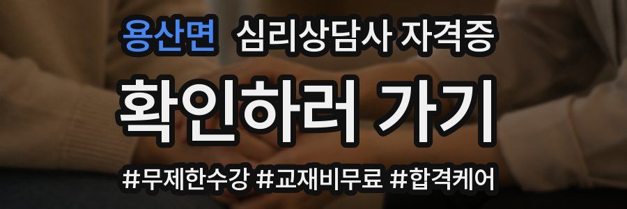 용산면 심리 상담사 자격증