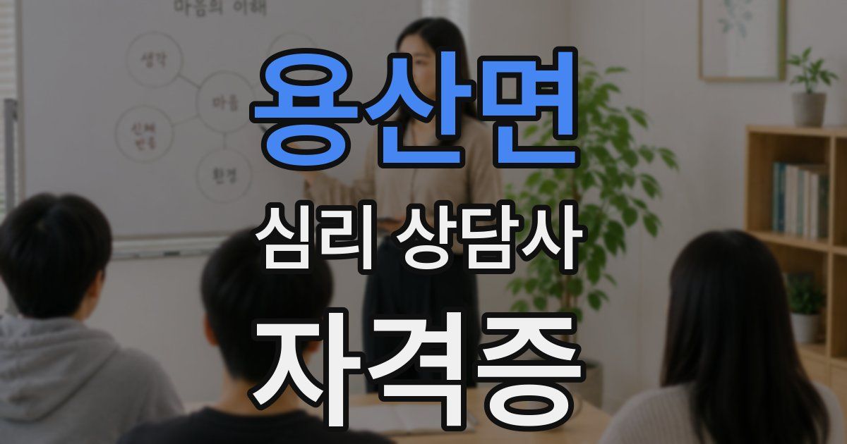 용산면 심리 상담사 자격증