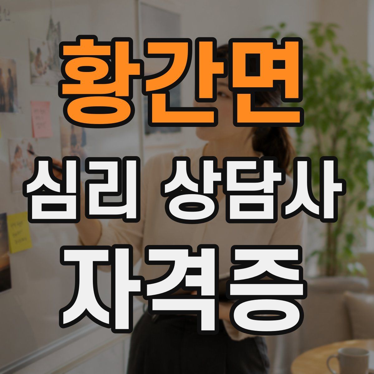황간면 심리 상담사 자격증