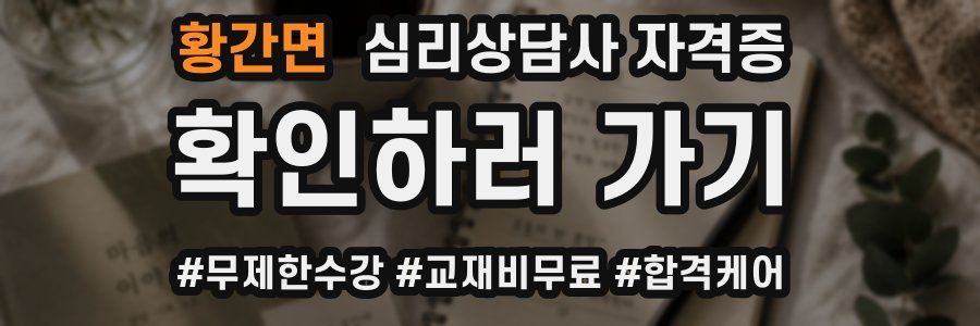 황간면 심리 상담사 자격증