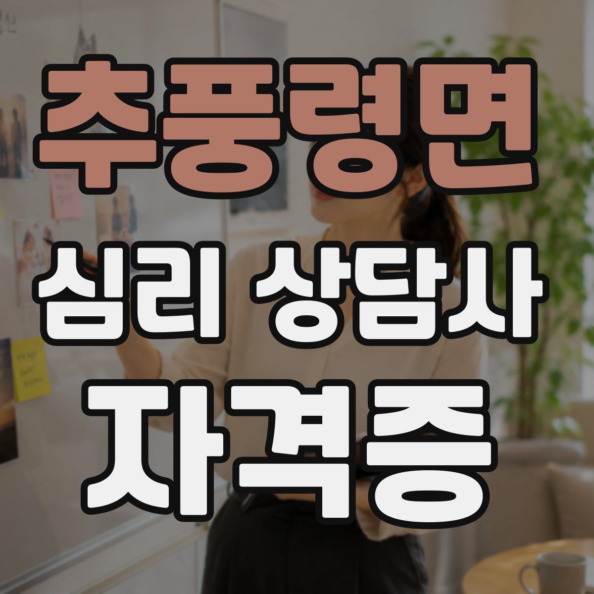 추풍령면 심리 상담사 자격증