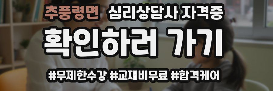추풍령면 심리 상담사 자격증