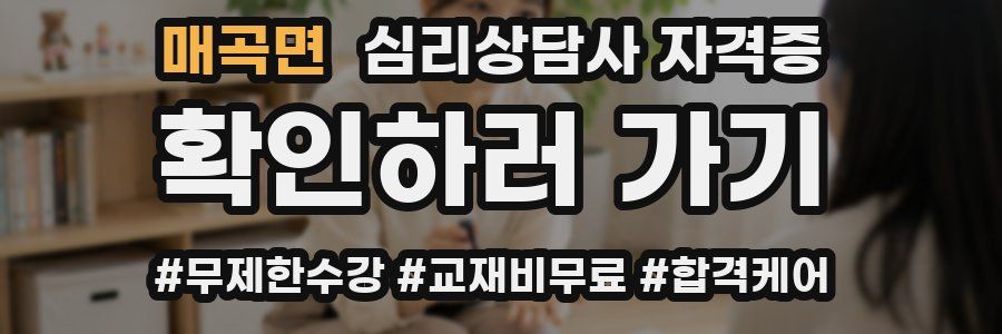 매곡면 심리 상담사 자격증