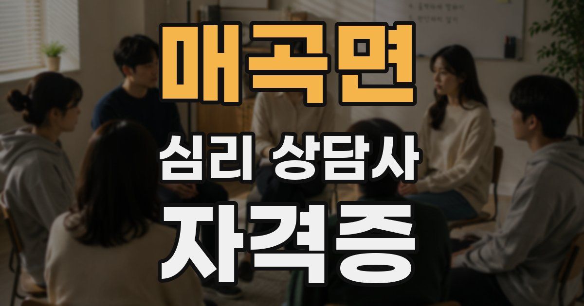 매곡면 심리 상담사 자격증