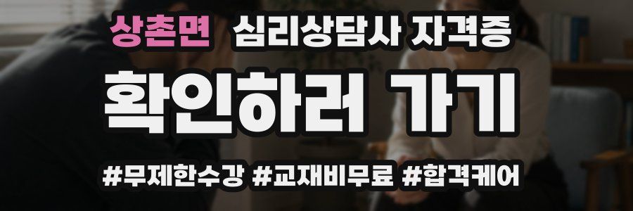 상촌면 심리 상담사 자격증