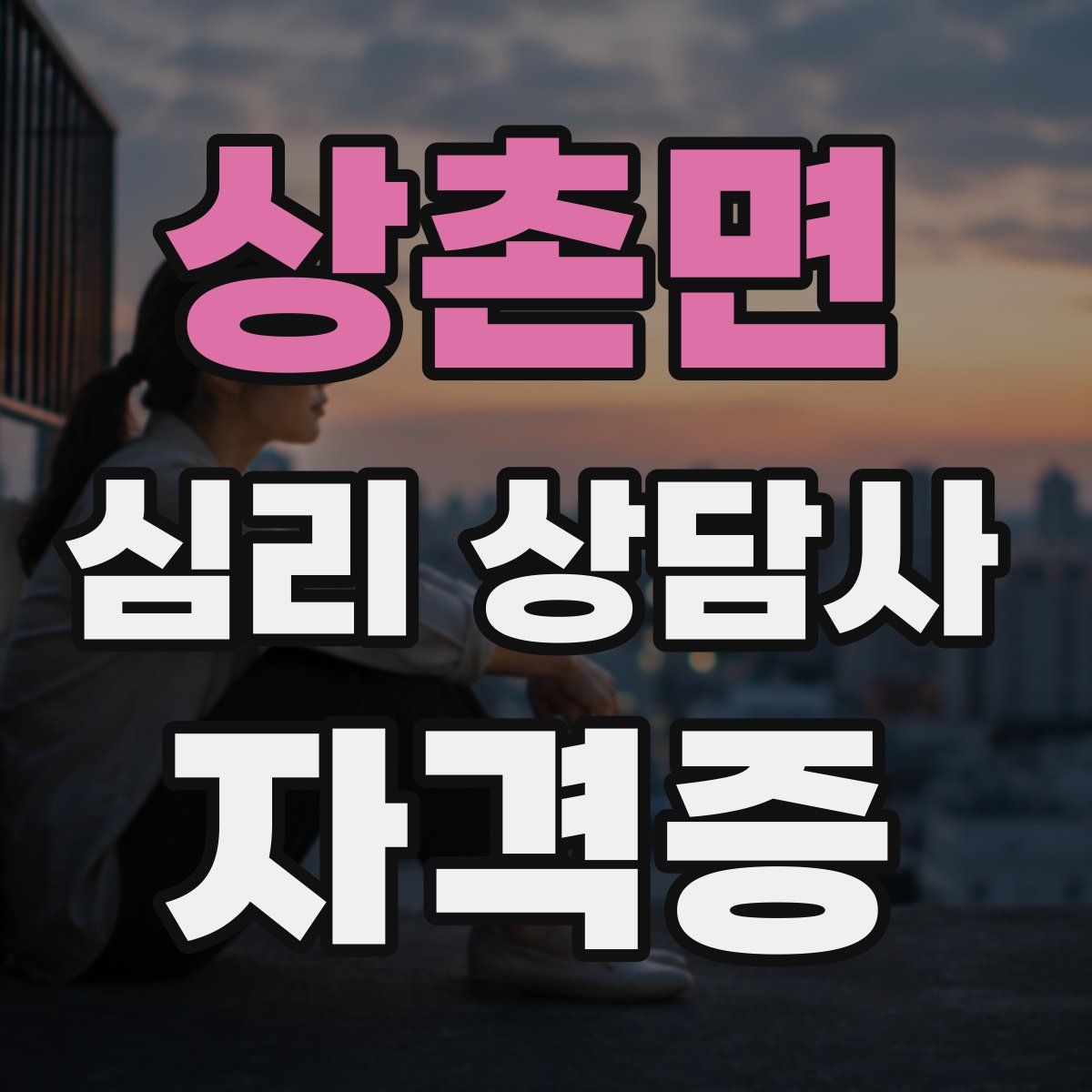 상촌면 심리 상담사 자격증