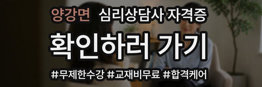 양강면 심리 상담사 자격증