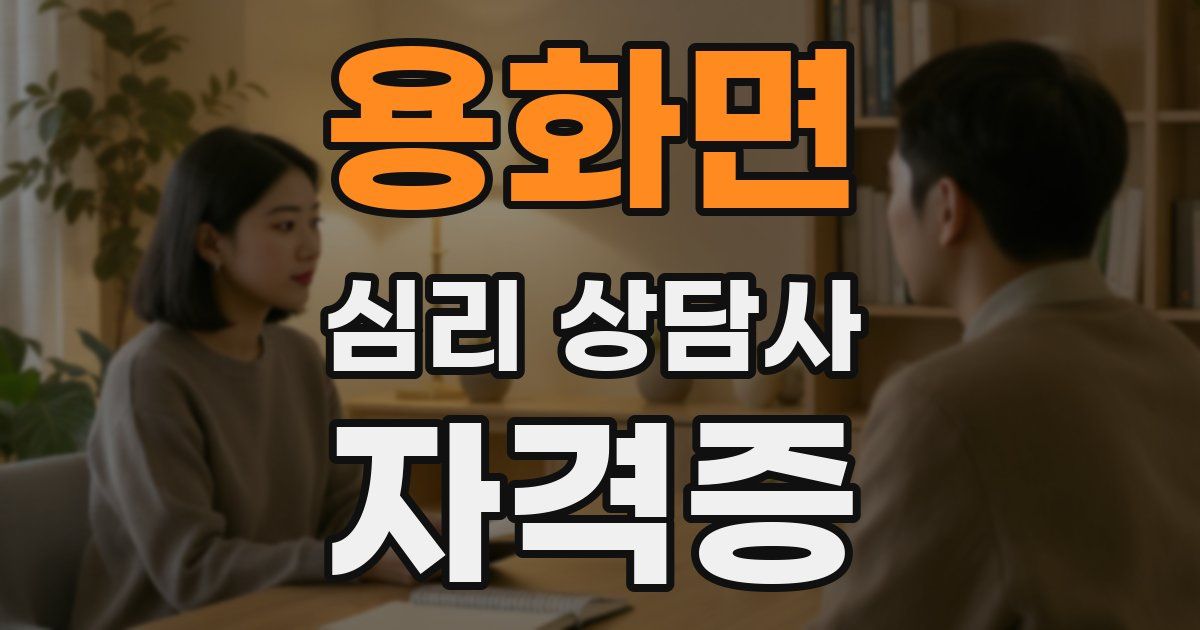 용화면 심리 상담사 자격증