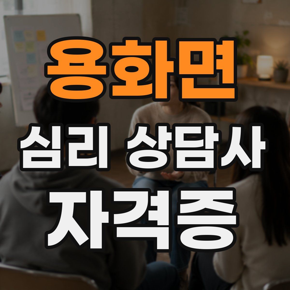 용화면 심리 상담사 자격증