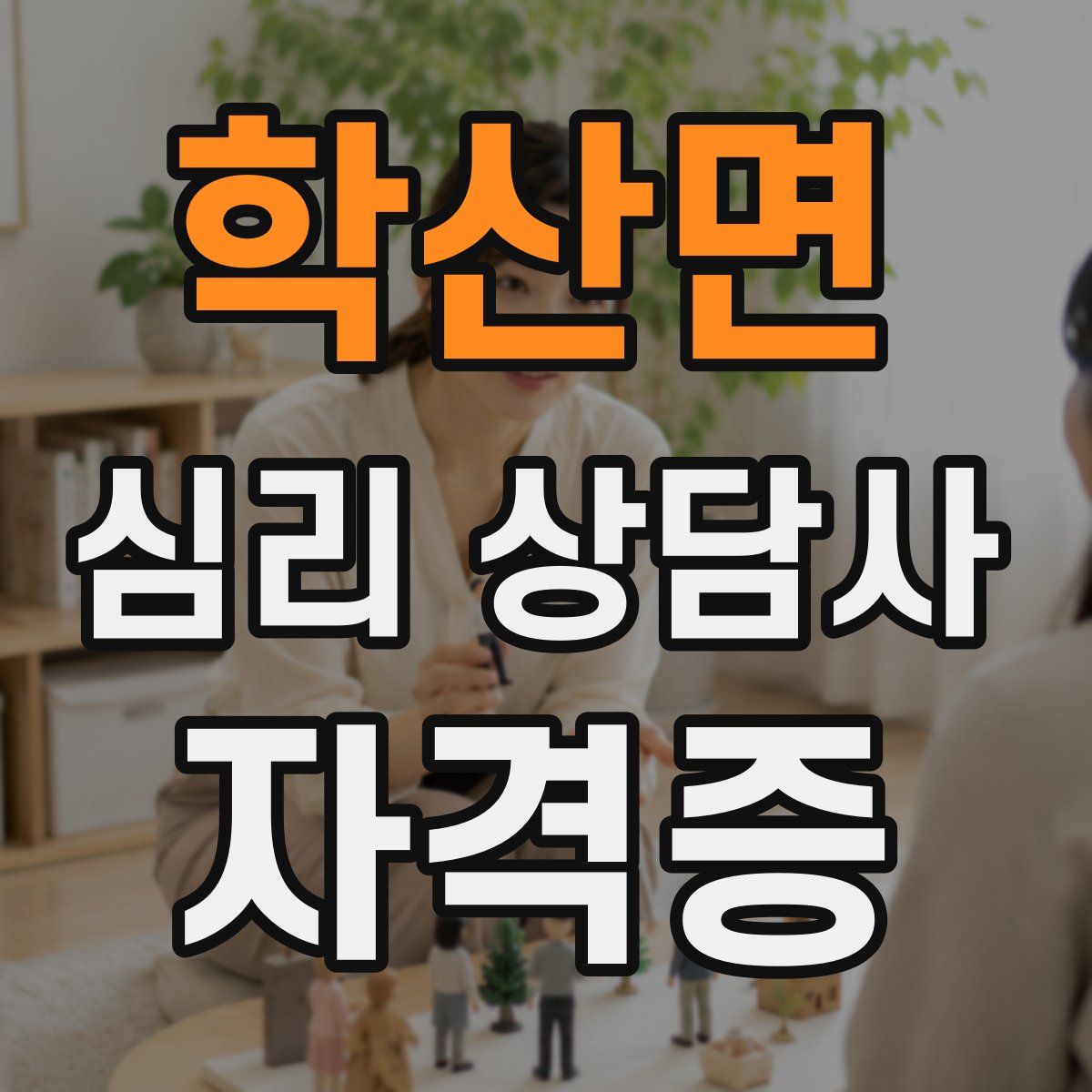 학산면 심리 상담사 자격증