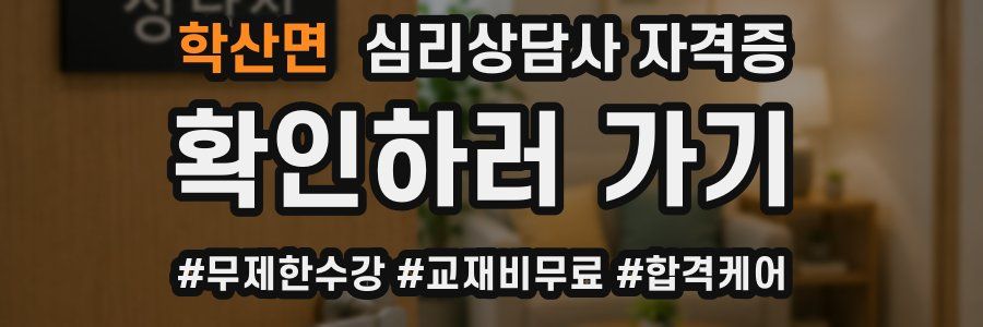 학산면 심리 상담사 자격증