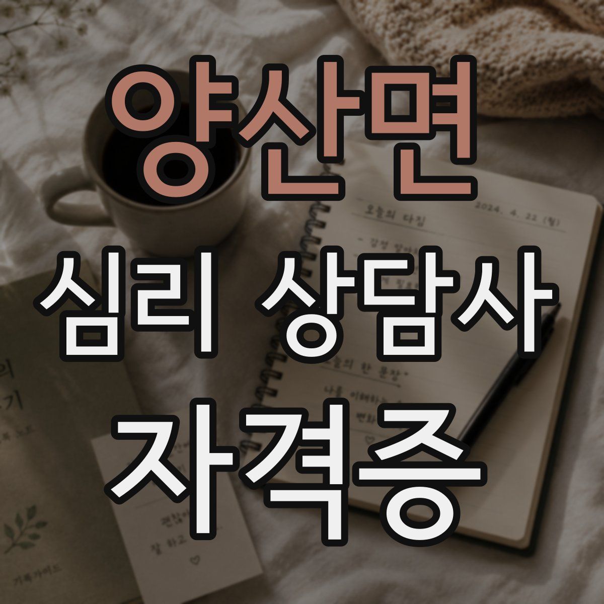 양산면 심리 상담사 자격증