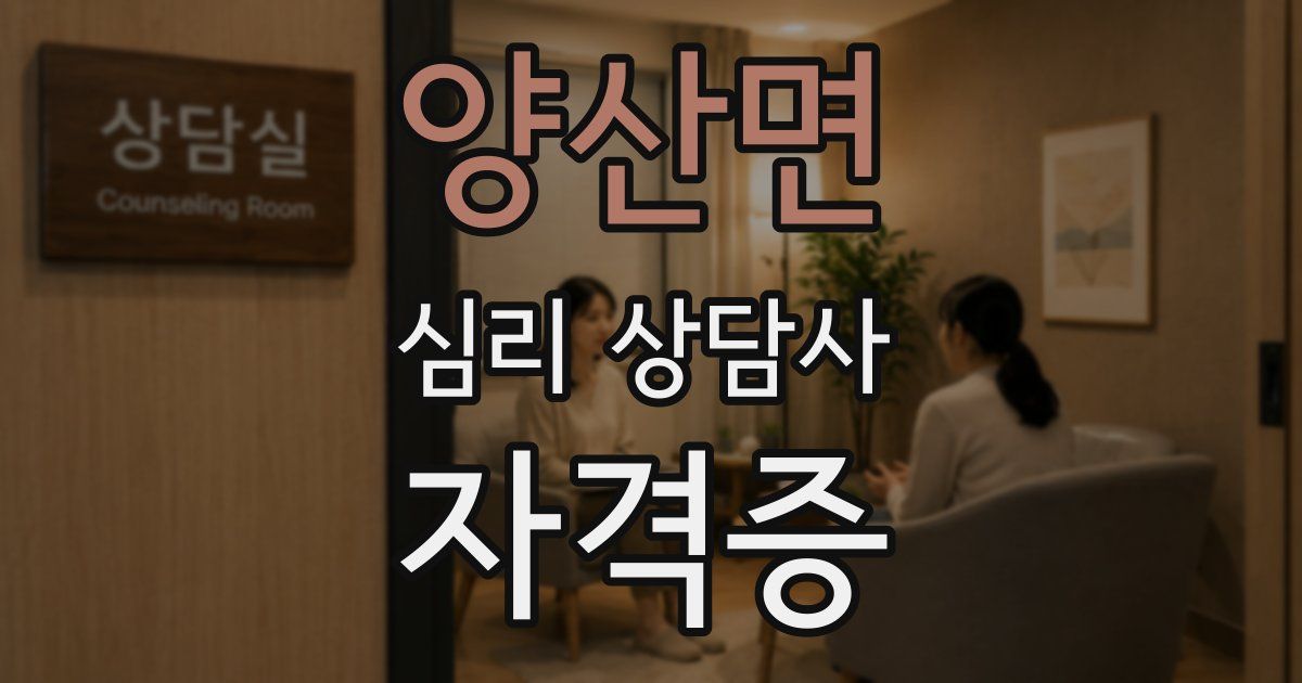 양산면 심리 상담사 자격증