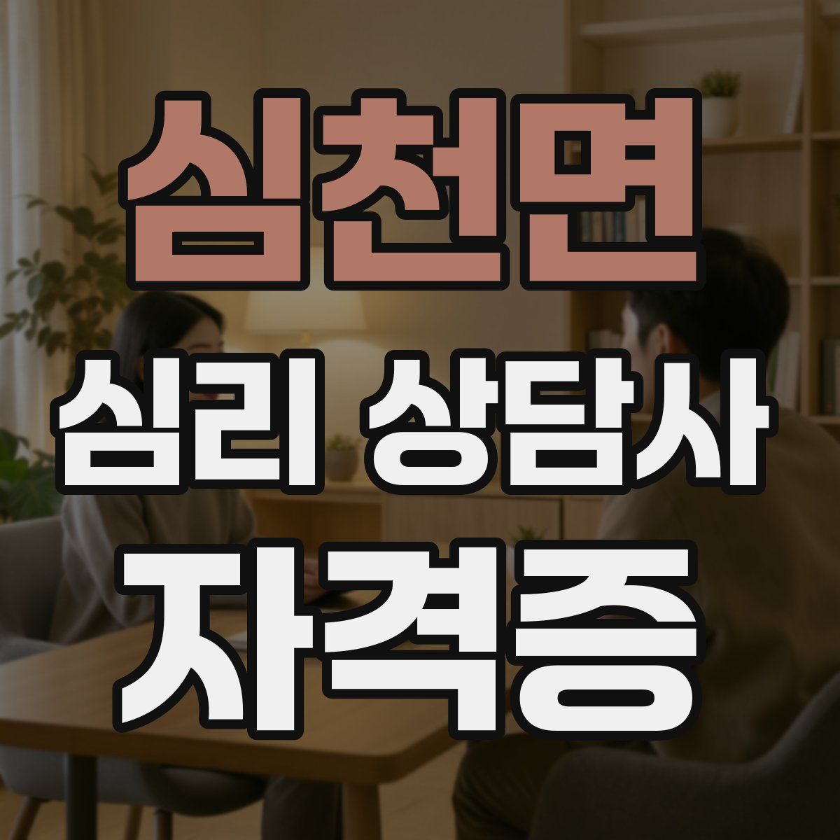 심천면 심리 상담사 자격증