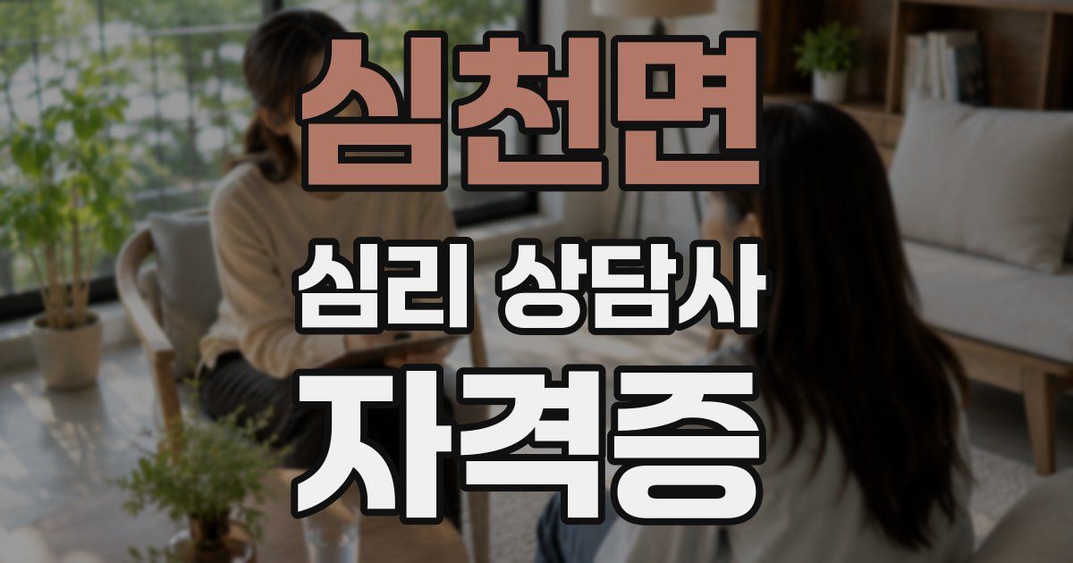 심천면 심리 상담사 자격증
