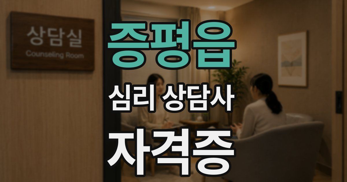 증평읍 심리 상담사 자격증