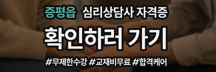 증평읍 심리 상담사 자격증