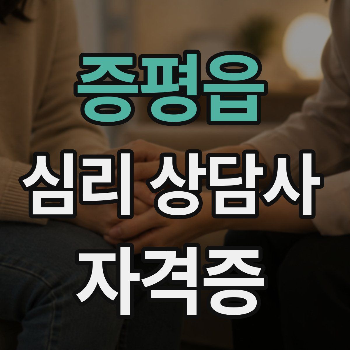 증평읍 심리 상담사 자격증