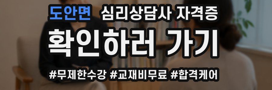 도안면 심리 상담사 자격증