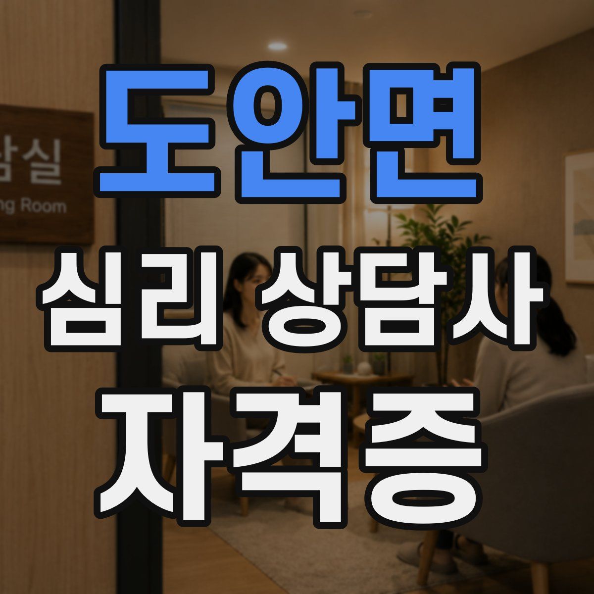 도안면 심리 상담사 자격증