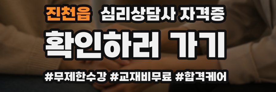 진천읍 심리 상담사 자격증