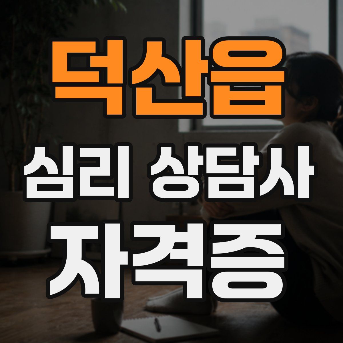 덕산읍 심리 상담사 자격증