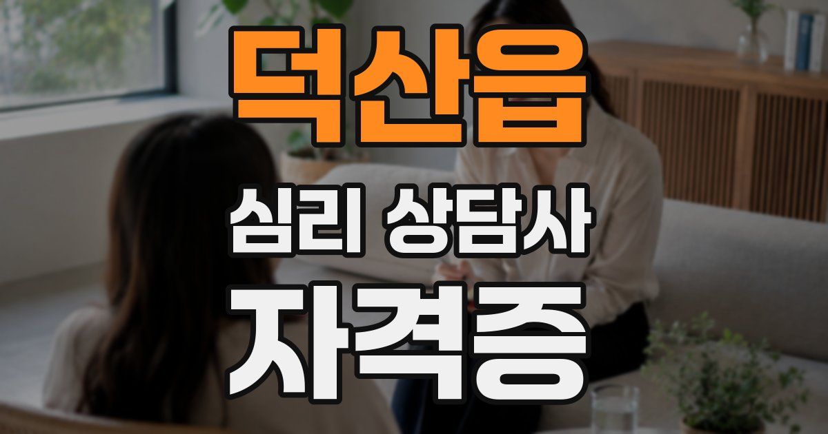 덕산읍 심리 상담사 자격증