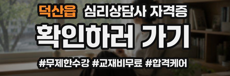 덕산읍 심리 상담사 자격증