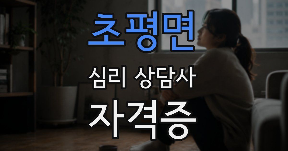 초평면 심리 상담사 자격증