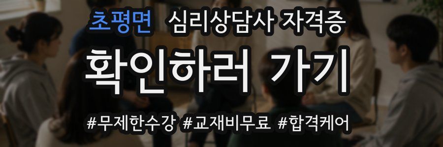 초평면 심리 상담사 자격증