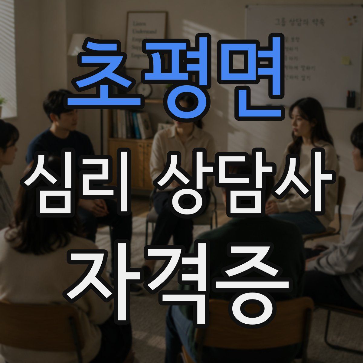 초평면 심리 상담사 자격증