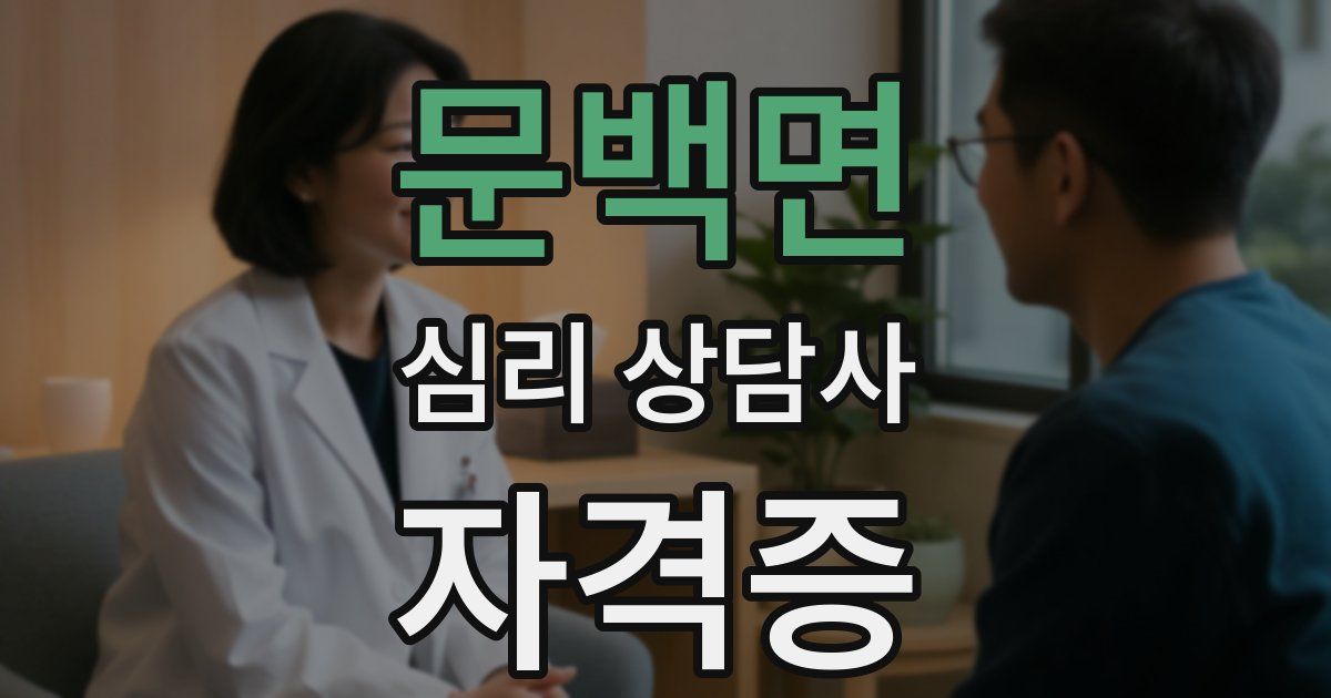 문백면 심리 상담사 자격증