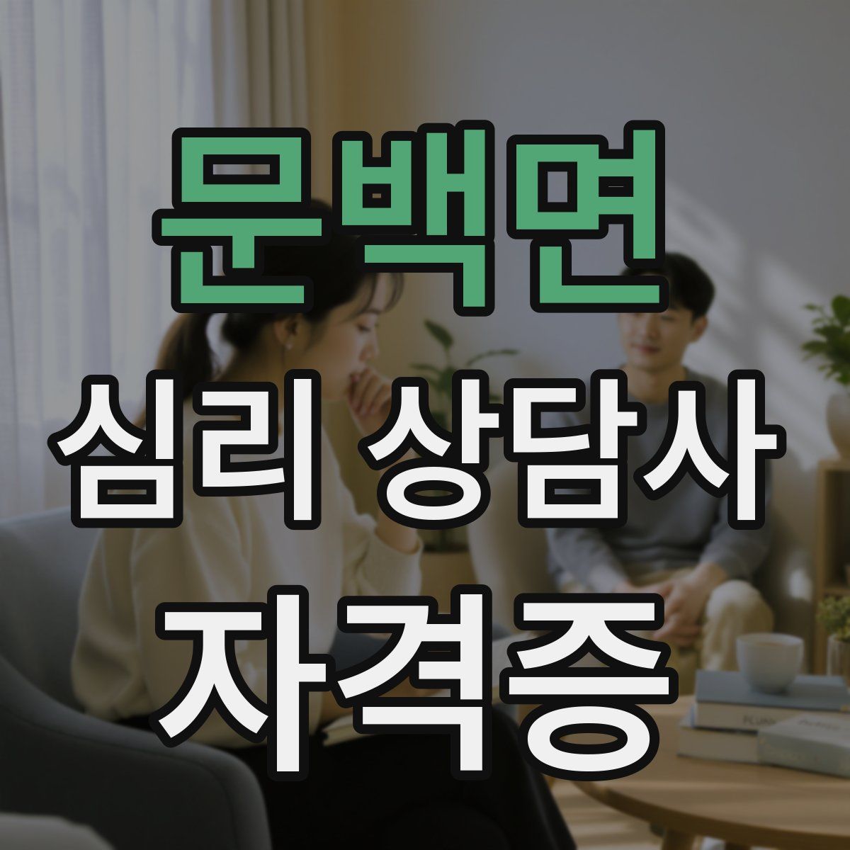 문백면 심리 상담사 자격증