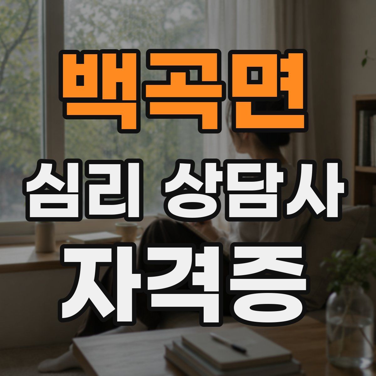 백곡면 심리 상담사 자격증